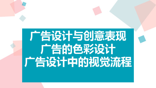 广告设计与创意表现广告的色彩设计-广告设计中的视觉流程45