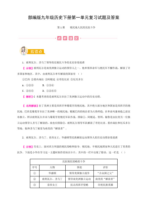 部编版九年级历史下册第一单元复习试题及答案