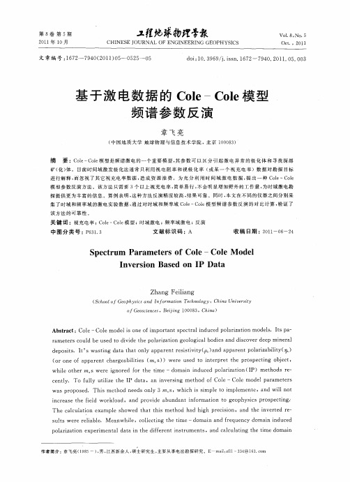 基于激电数据的Cole-Cole模型频谱参数反演