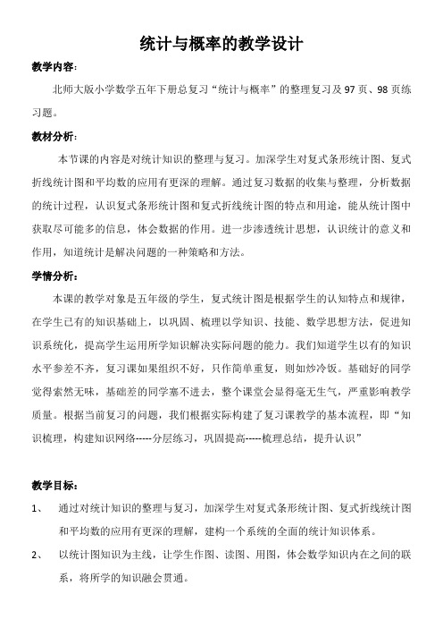 五年级数学下册教案-总复习统计与概率-北师大版(表格式)