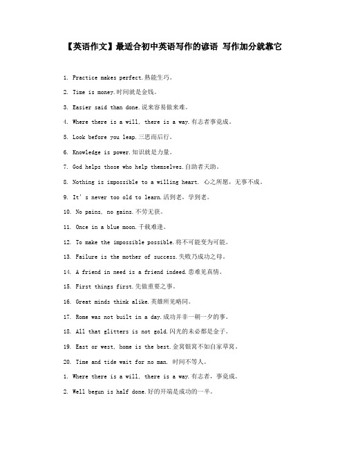 【英语作文】最适合初中英语写作的谚语 写作加分就靠它