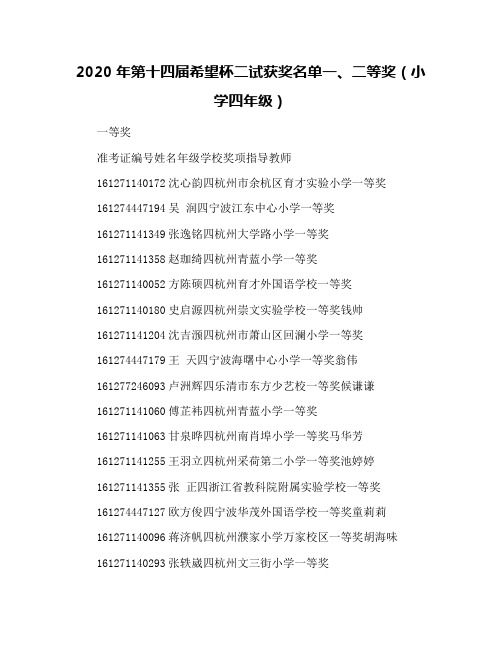 2020年第十四届希望杯二试获奖名单一、二等奖(小学四年级)