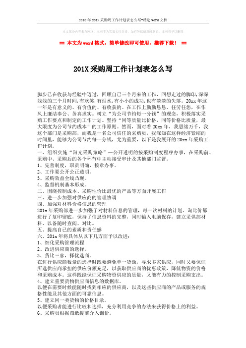 2018年201X采购周工作计划表怎么写-精选word文档 (2页)