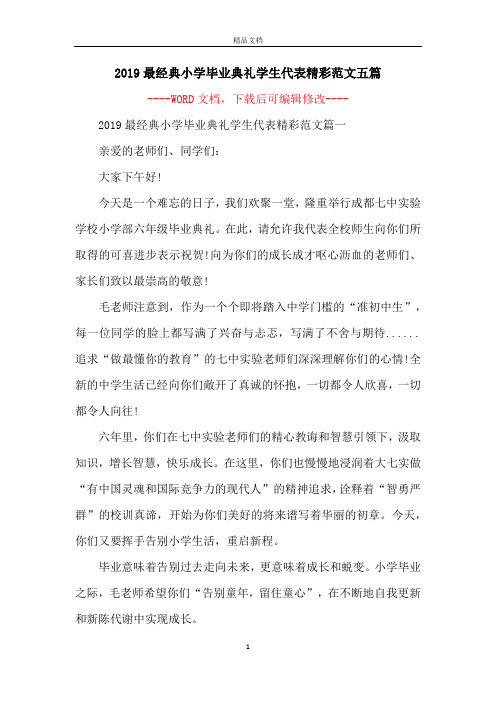 2019最经典小学毕业典礼学生代表精彩范文五篇