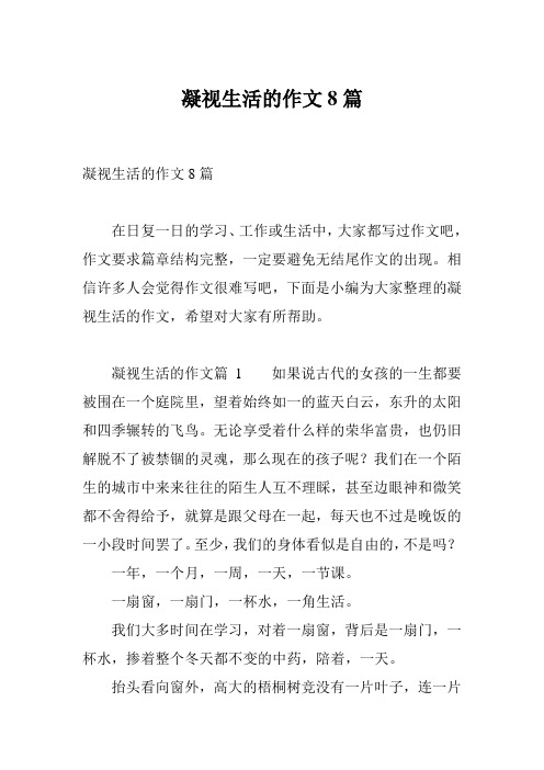 凝视生活的作文8篇