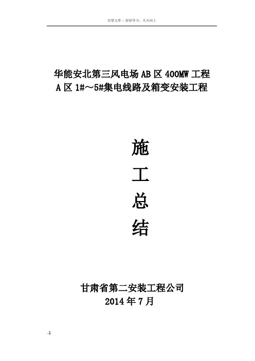 华能安北A区15集电线路及箱变安装工程施工总结(甘