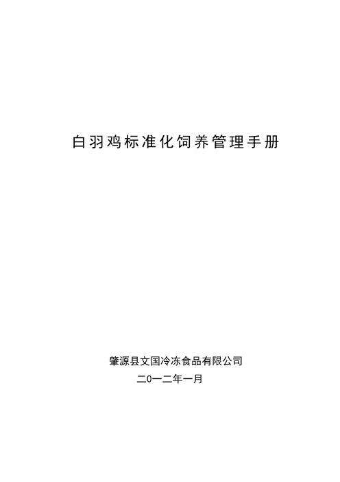 白羽鸡标准化饲养管理手册