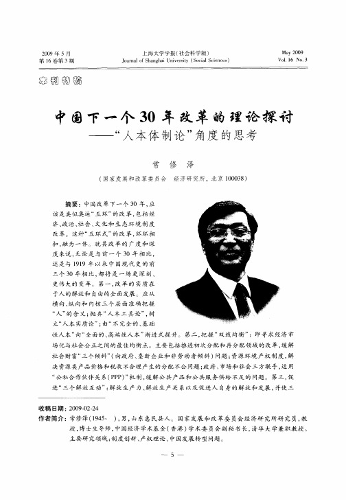 中国下一个30年改革的理论探讨——“人本体制论”角度的思考