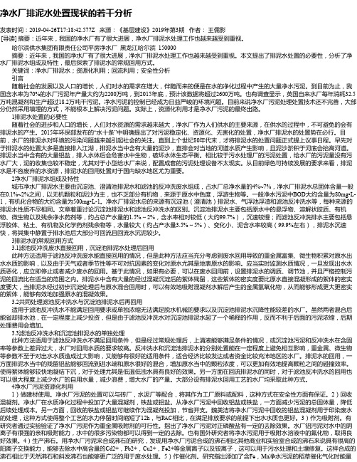 净水厂排泥水处置现状的若干分析