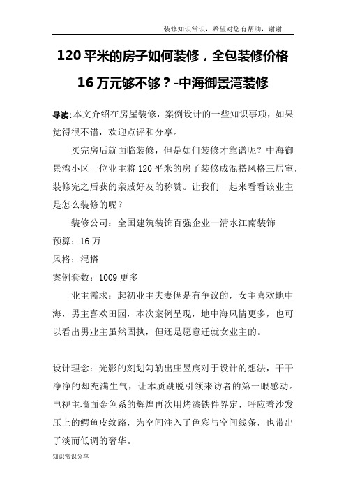 120平米的房子如何装修,全包装修价格16万元够不够？-中海御景湾装修