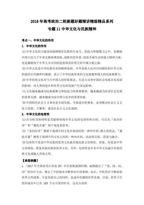 2018年高考政治二轮新题好题精讲精炼精品系列：专题11 中华文化与民族精神(重难点精讲)
