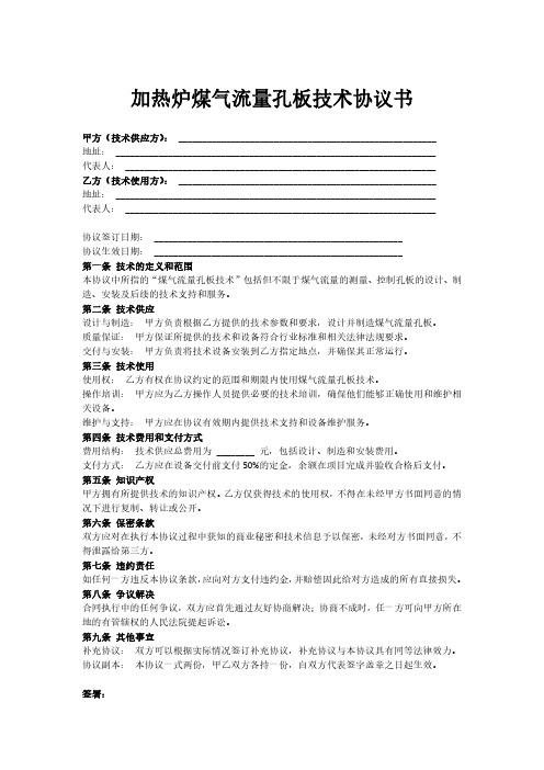 加热炉煤气流量孔板技术协议书