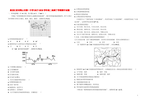 黑龙江省双鸭山市第一中学2017-2018学年高二地理下学期期中试题  含答案