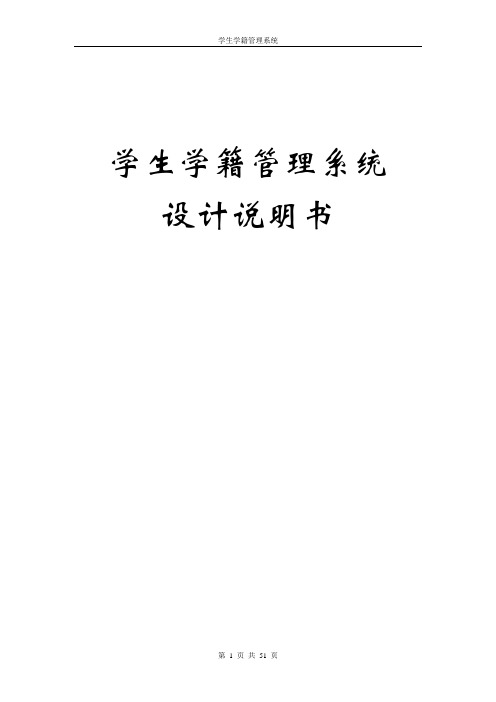 学生学籍管理系统设计说明书