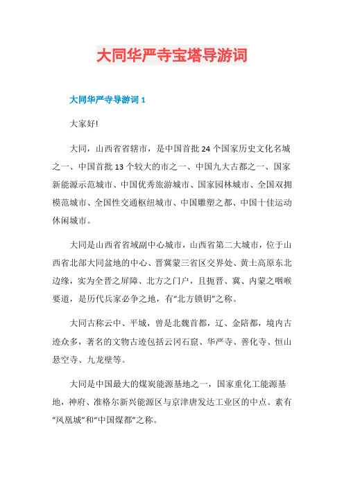 大同华严寺宝塔导游词