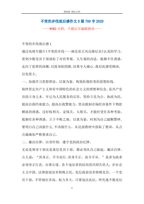 不变的步伐观后感作文5篇700字2020