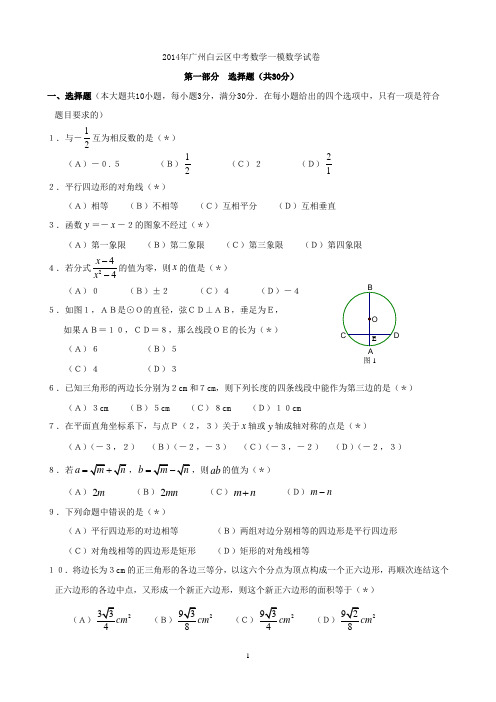 2014广州白云区中考数学一模试卷(含答案)-已排版