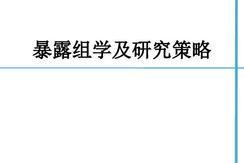 暴露组学