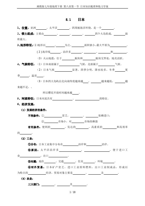 湘教版七年级地理下册 第八章第一节 日本知识梳理和练习学案