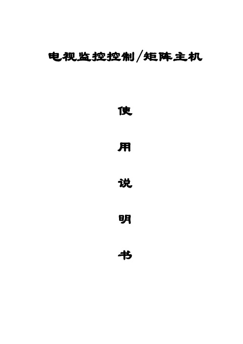 电视监控矩阵使用说明书