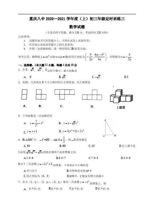 重庆八中2020初三数学定时训练三(word可编辑版) 