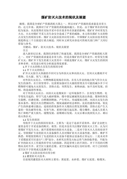 煤矿防灭火技术的现状及展望