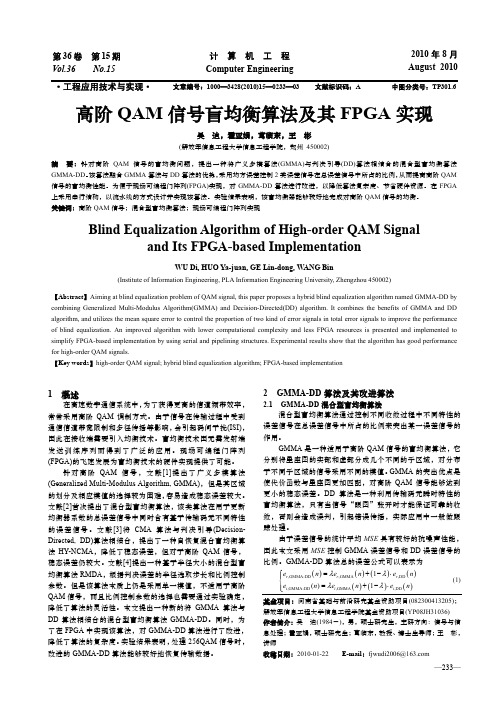 高阶QAM信号盲均衡算法及其FPGA实现