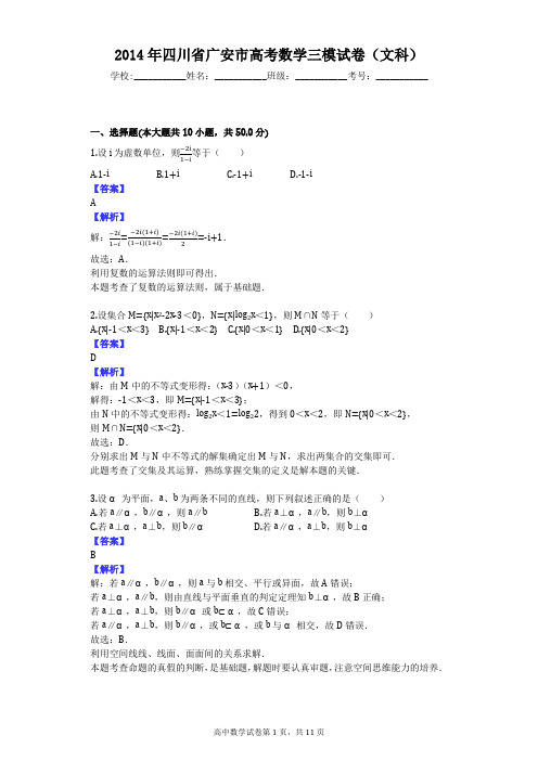 2014年四川省广安市高考数学三模试卷(文科)
