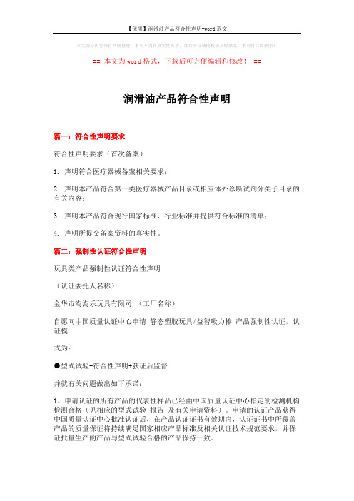 【优质】润滑油产品符合性声明-word范文 (3页)