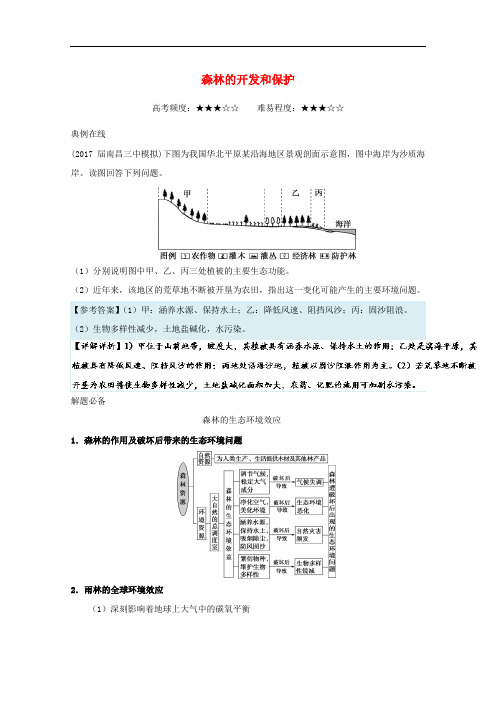 高考地理 每日一题 森林的开发和保护 新人教版