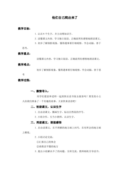 教科版一年级下册《他们自己爬出来了》WORD版教案1
