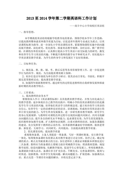 2013-2014年度第二学期英语科计划