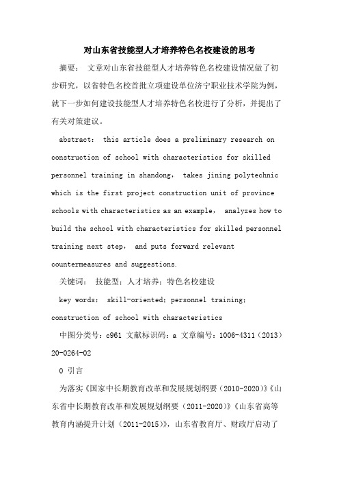 对山东省技能型人才培养特色名校建设思考