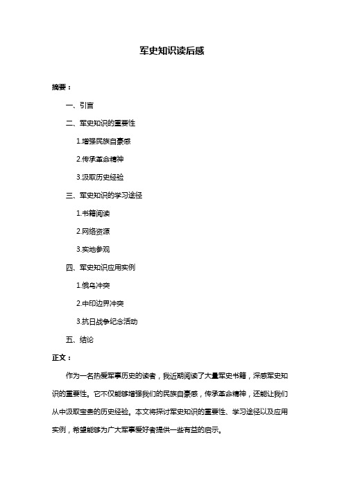 军史知识读后感