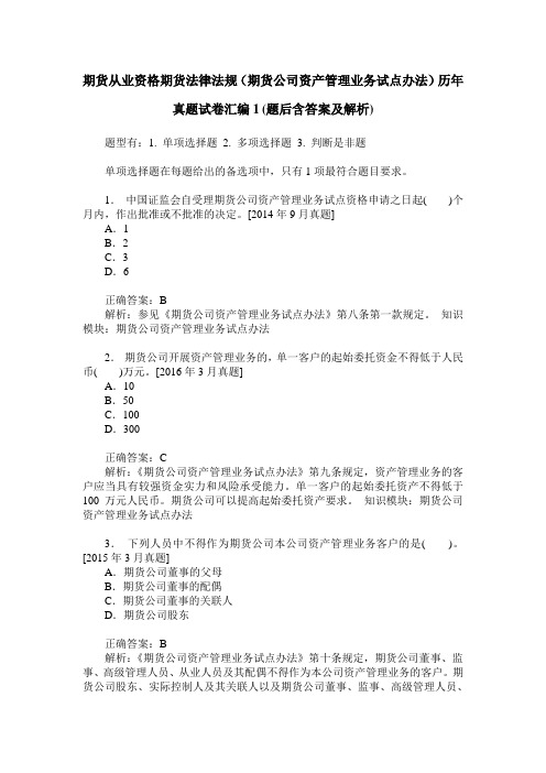 期货从业资格期货法律法规(期货公司资产管理业务试点办法)历年