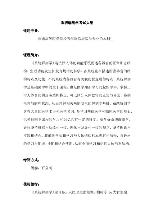 系统解剖学考试大纲-国家医学教育题库院校联盟