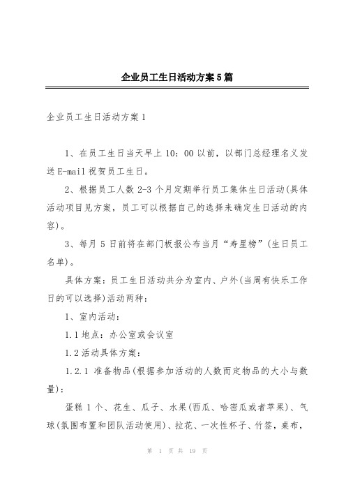 企业员工生日活动方案5篇