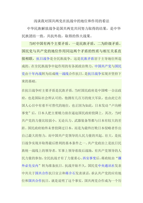 浅谈我对国共两党在抗战中的地位和作用的看法 2