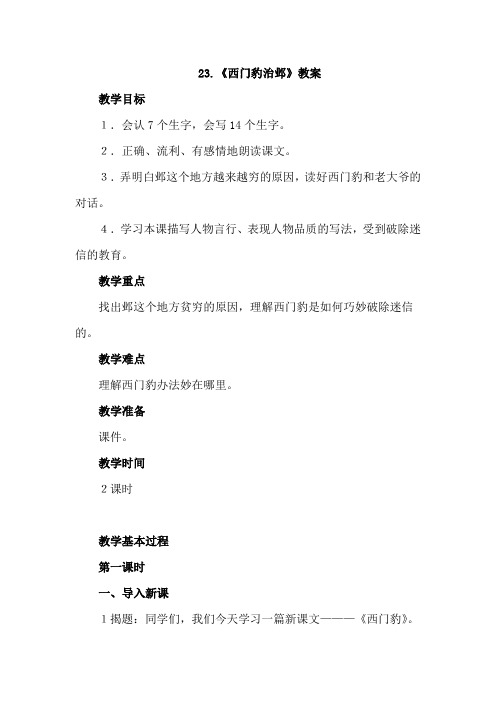 北师大版小学语文五年级下册：23.西门豹治邺【教案】教学设计