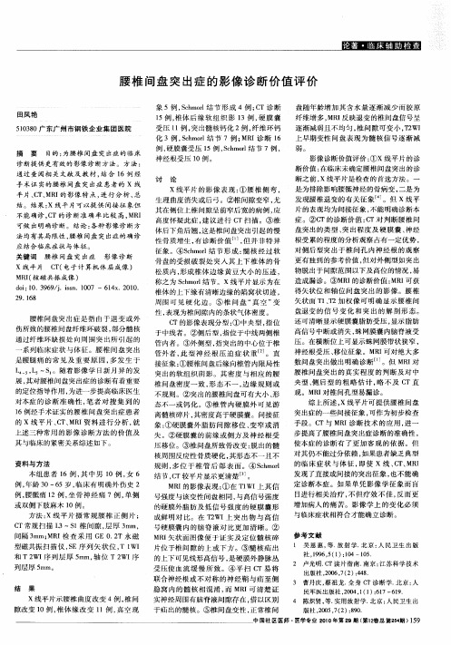 腰椎间盘突出症的影像诊断价值评价