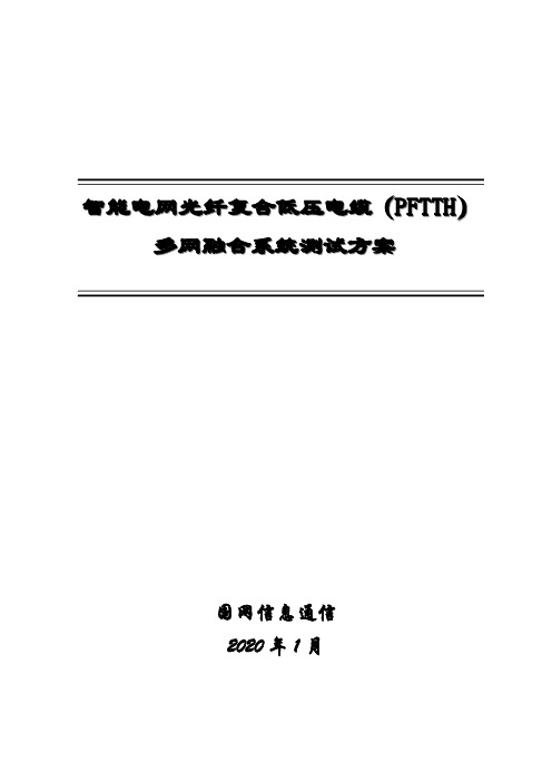 智能电网(PFTTH)多网融合系统测试方案20200108sj