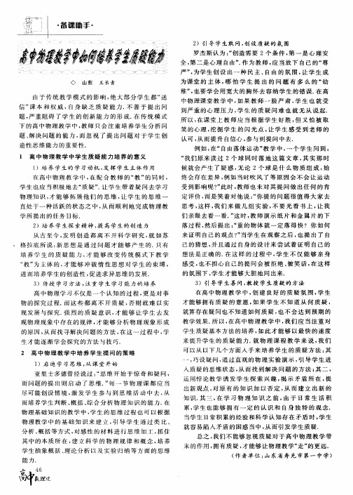 高中物理教学中如何培养学生质疑能力