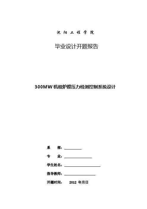 开题报告 300MW机组炉膛压力检测控制系统设计