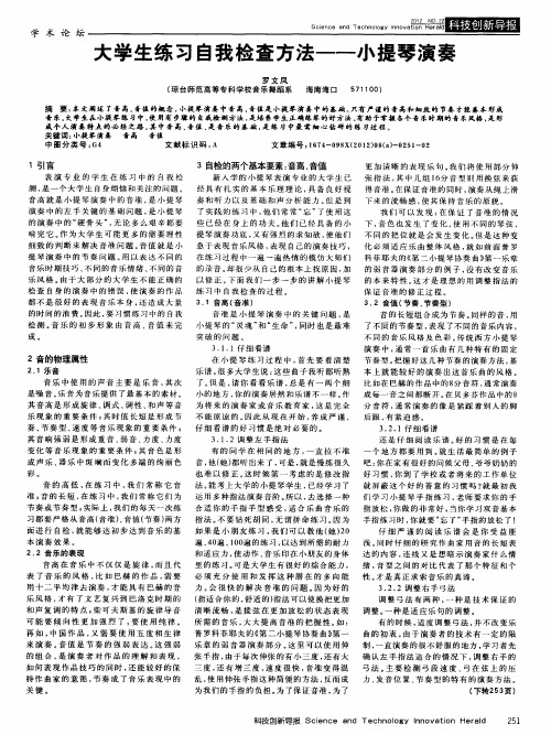 大学生练习自我检查方法——小提琴演奏