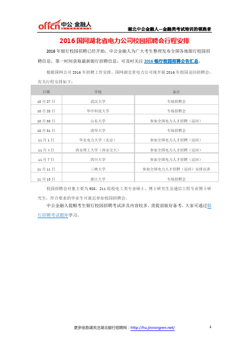 2016国网湖北省电力公司校园招聘会行程安排