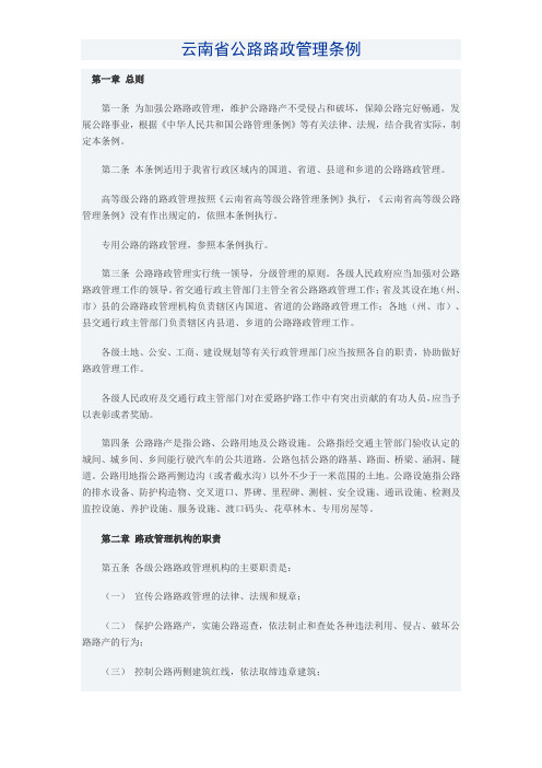 云南省公路路政管理条例