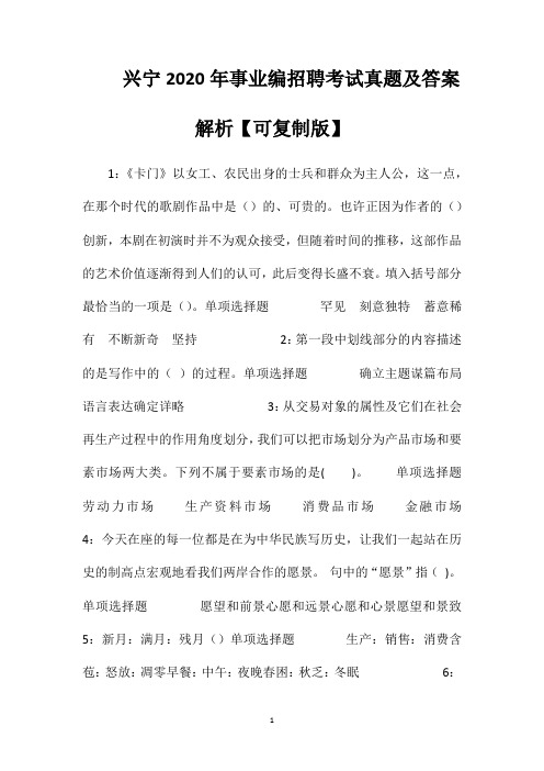 兴宁2020年事业编招聘考试真题及答案解析【可复制版】
