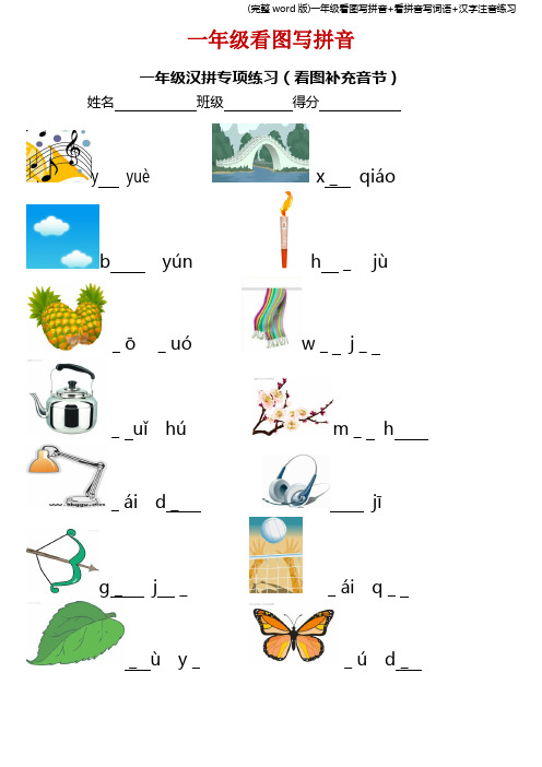 (完整word版)一年级看图写拼音+看拼音写词语+汉字注音练习