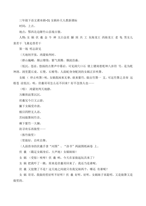 三年级下语文课本剧-31女娲补天人教新课标