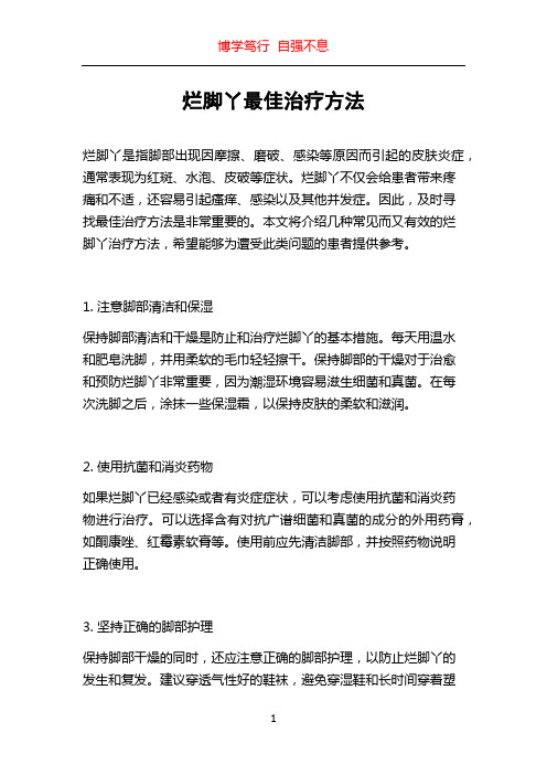 烂脚丫最佳治疗方法
